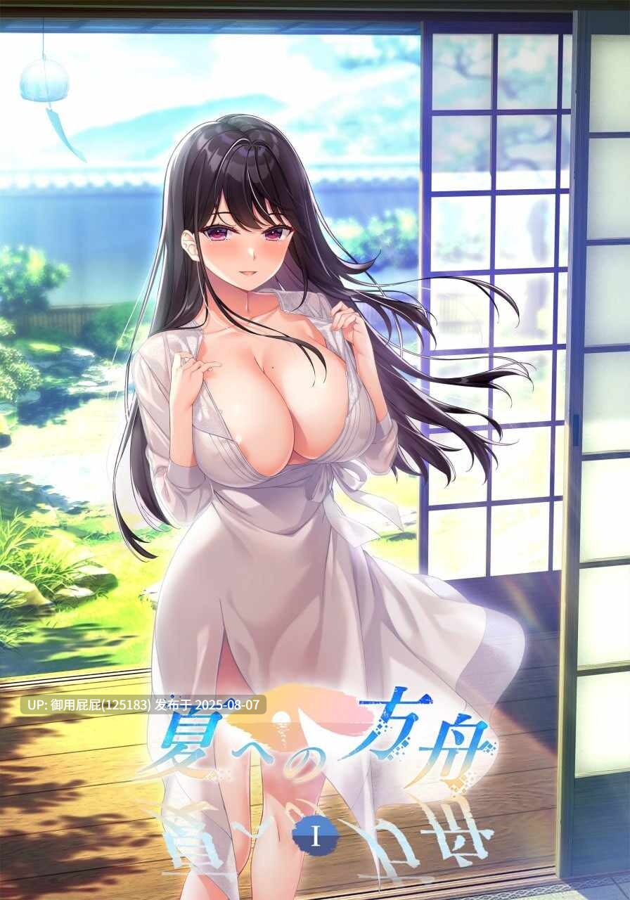 [拔作ADV/汉化/全CG存档/CV] 夏への方舟I  汉化版+存档 [ 2.45G]