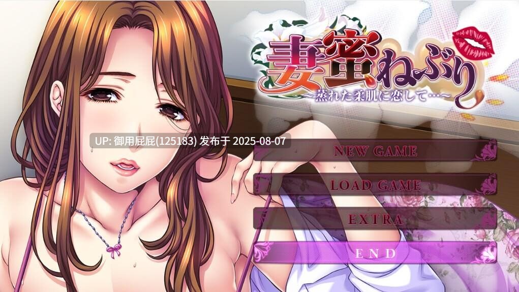 [拔作ADV/全CG存档/汉化/CV] 吮吸妻子的蜜汁 ~爱上闷热柔软的肌肤 妻蜜ねぶり～蒸れた柔肌に恋して 汉化版+存档 [ 3.8G]