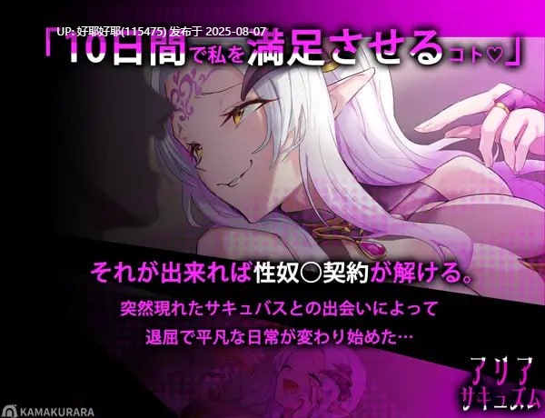 【度盘/萌盘/PC/更新/精品SLG/动态/音游】魅魔咏叹调v1.20【共1.4GB】【AI内嵌汉化】【原名：アリアサキュズム】【2025年08月03日 更新】 