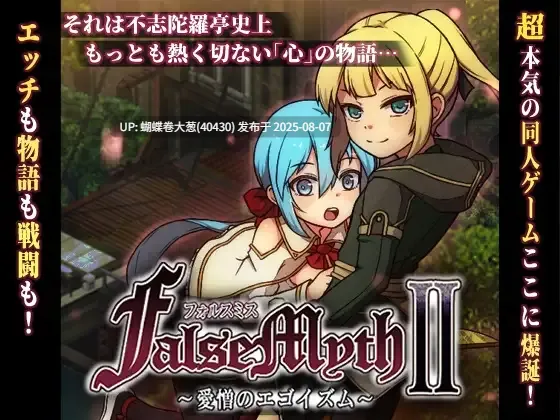[后宫开发凌辱调教][像素色气动态堕落]FalseMyth2~愛憎のエゴイズム~(虚幻寓言2正式版1.2) [像素后宫策略][1.45GB][DS-R1内嵌汉化][百度]-第2张图片-萌站