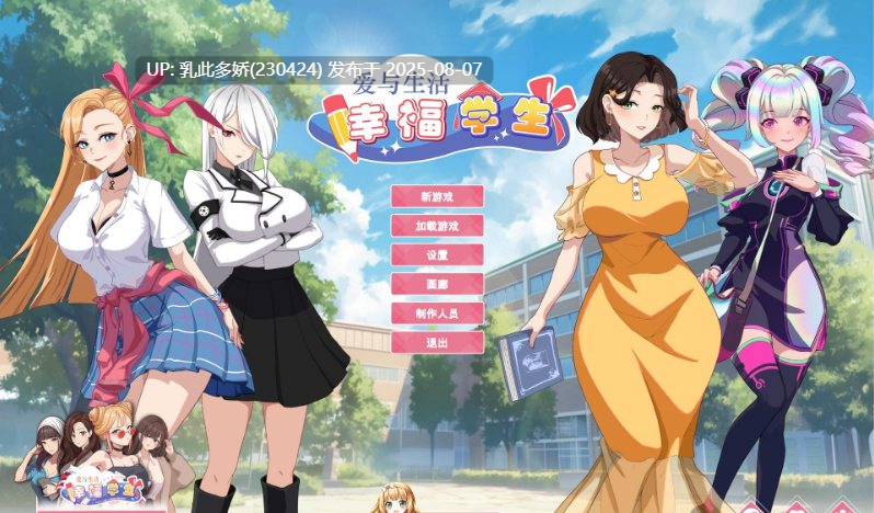 1[SLG-PC] [养成互动SLG中文动态]爱与生活：幸福学生V1.0.7_3 官方中文正式步兵版[更新][10G]-第8张图片-萌站