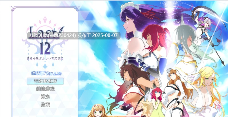 3[RPG-PC] [RPG中文]Last12～勇者的羞羞育儿日记Ver2.99官方中文DEMO版[更新豪华CV][2.15G]-第10张图片-萌站
