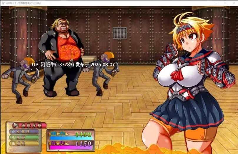 【日系/RPG/精翻/动态/PC】神风队长2-男尊魔窟篇 巴比伦精修汉化版【860M全CV】【序号2786】