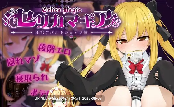 14[RPG-PC] [RPG汉化]魔法使塞莉卡 ～青梅竹马的傲娇魔法使成为王都成人用品店专用肉便器 NTR篇 V1.03 挂载AI汉化正式版+存档[1.63G]