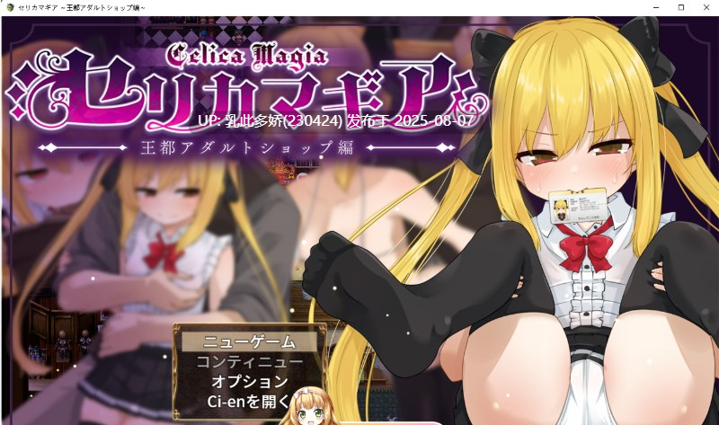 14[RPG-PC] [RPG汉化]魔法使塞莉卡 ～青梅竹马的傲娇魔法使成为王都成人用品店专用肉便器 NTR篇 V1.03 挂载AI汉化正式版+存档[1.63G]-第2张图片-萌站