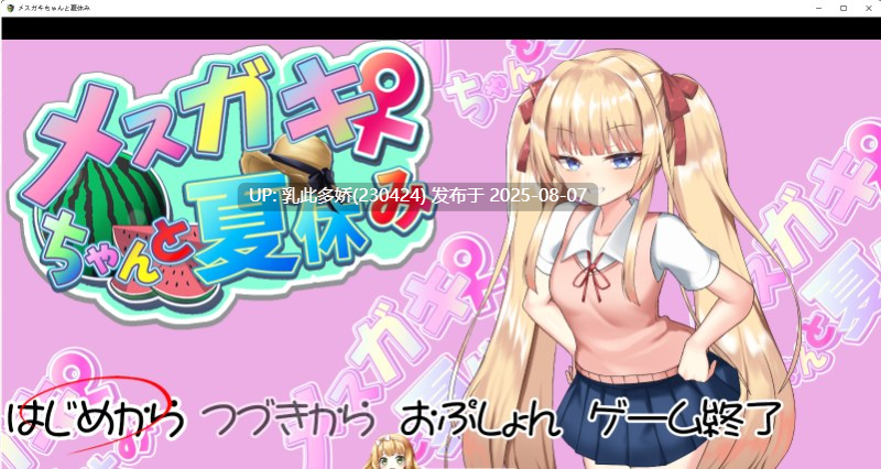 16[SLG-PC] [互动SLG汉化动态]雌小鬼暑假V4 挂载AI汉化版[1.42G]-第3张图片-萌站
