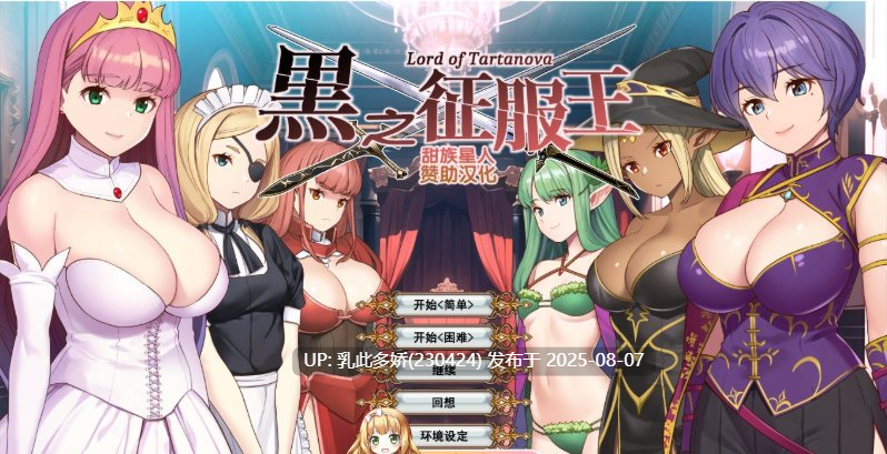 18[SLG-PC] [精品战略SLG汉化]黑之征服王 Lord of Tartanova 精翻汉化版+全CG存档[新汉化][670M]-第4张图片-萌站