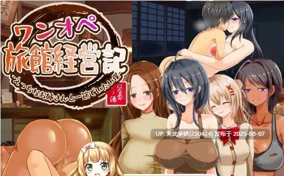 21[SLG-PC-更新V1.1] [经营SLG汉化动态]独自经营旅馆的故事～性感姐姐和一心一意的我～挂载AI汉化版[1.24G]