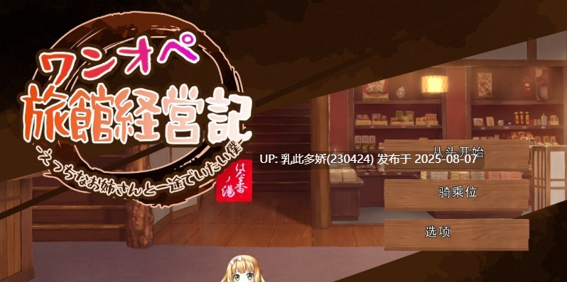 21[SLG-PC-更新V1.1] [经营SLG汉化动态]独自经营旅馆的故事～性感姐姐和一心一意的我～挂载AI汉化版[1.24G]-第6张图片-萌站
