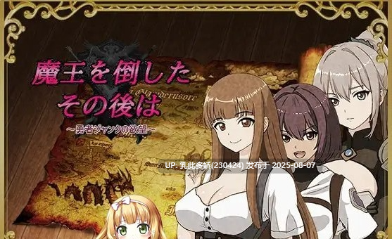 23[RPG-PC] [RPG汉化]打倒魔王后的故事～勇者詹克的欲望～挂载AI汉化版[新汉化][1.1G]