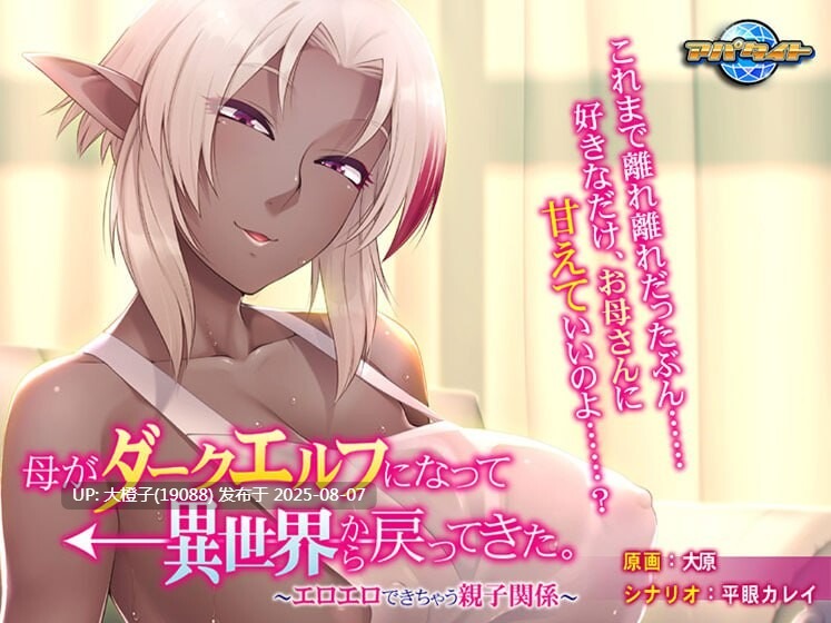 [ADV汉化乱伦PC]母亲变成暗精灵从异世界回来了～可以色色的亲子关系 母がダークエルフになって異世界から戻ってきた。〜エロエロできちゃう親子関係+全CG存档[330M CV]-第5张图片-萌站