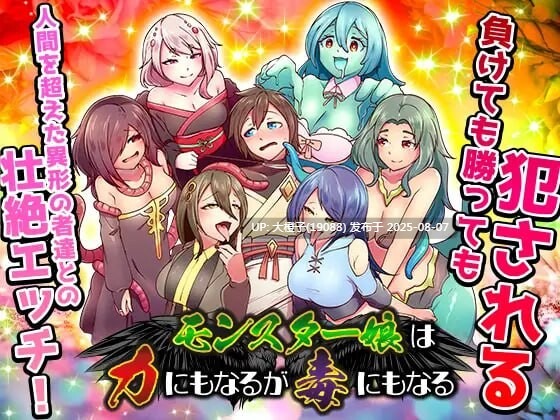 [RPG汉化PC]魔物娘既是力量也是毒药 モンスター娘は力にもなるが毒にもなる[萌站植入] [1.18G]D