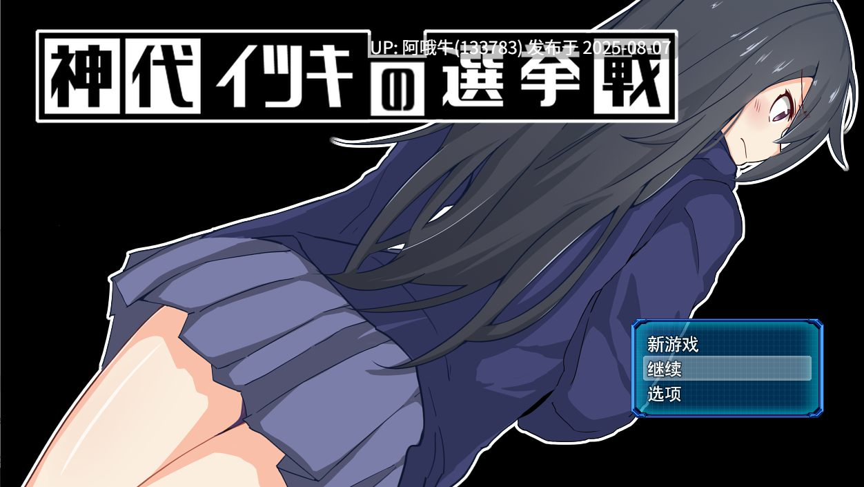【凌RU/RPG/汉化/萌站内植】神城树的选举 神代イツキの選挙戦 Ver1.03 AI汉化版【1G】【序号2799】