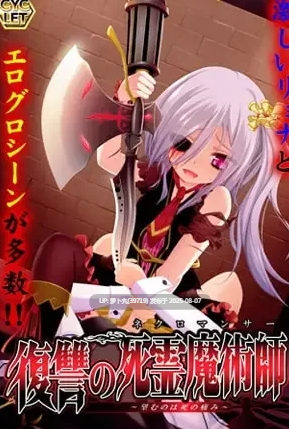 [PC/AI汉化/重口/猎奇/变态/凌辱/拔作] CYCLET社系列之復讐の死霊魔術師