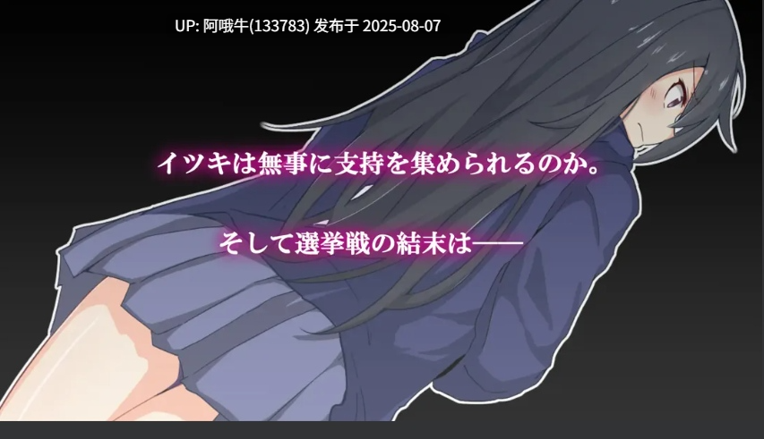 【凌RU/RPG/汉化/萌站内植】神城树的选举 神代イツキの選挙戦 Ver1.03 AI汉化版【1G】【序号2799】-第3张图片-萌站 【凌RU/RPG/汉化/萌站内植】神城树的选举 神代イツキの選挙戦 Ver1.03 AI汉化版【1G】【序号2799】-第3张图片-萌站