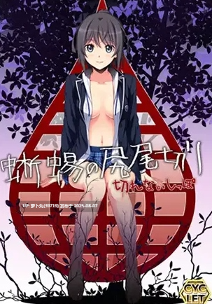 [PC/AI汉化/重口/猎奇/变态/凌辱/拔作] CYCLET社系列之蜥蜴の尻尾切り ～切れないしっぽ～