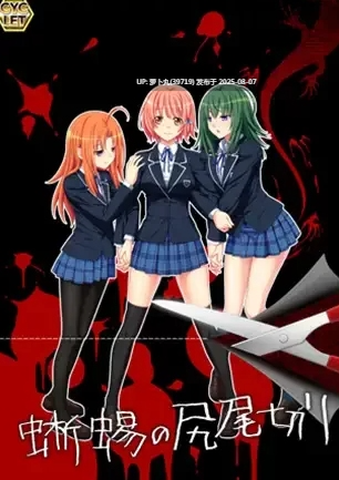 [PC/AI汉化/重口/猎奇/变态/凌辱/拔作] CYCLET社系列之蜥蜴の尻尾切り