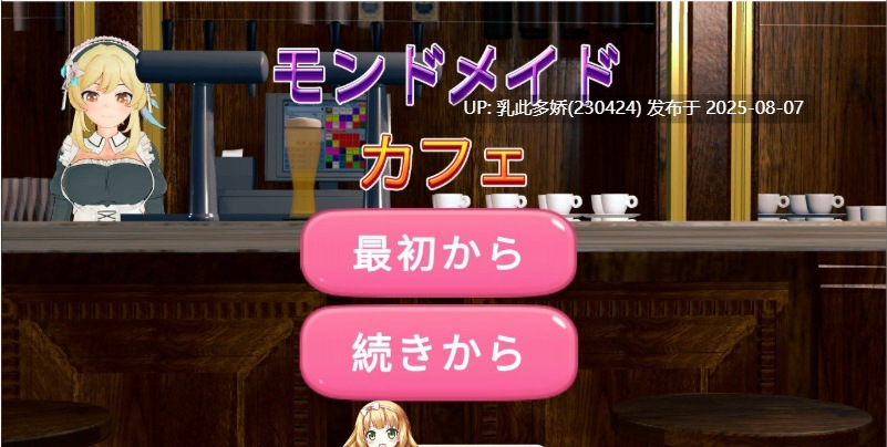 31[SLG-PC] [SLG动态]蒙德女仆咖啡馆 正式版[新作][1.29G]-第6张图片-萌站