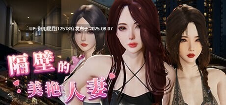 新更新【3D互动/SLG大作/官中/全动态/DLC】隔壁的美艳人妻/The Wife Next Door Verv1.4.12 官中+DLC【10.7G】