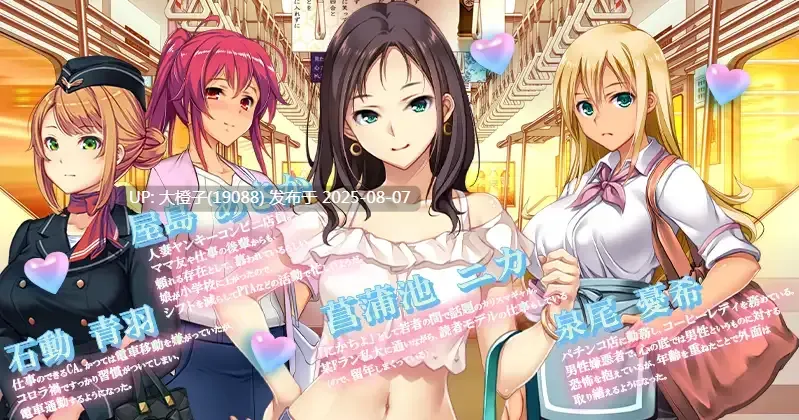 【SLG官中动态PC】満車率300% 3≒ Ver20250802 官方中文版+Append.1 鉄板ギャル御乗車ぱっちVer0430【4.88G全CV】-第3张图片-萌站 【SLG官中动态PC】満車率300% 3≒ Ver20250802 官方中文版+Append.1 鉄板ギャル御乗車ぱっちVer0430【4.88G全CV】-第3张图片-萌站
