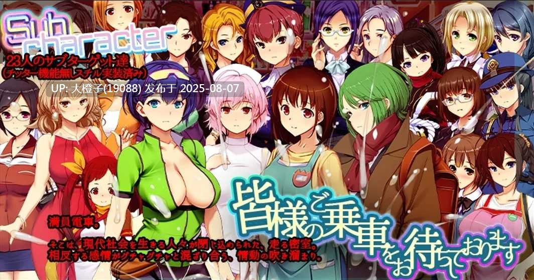 【SLG官中动态PC】満車率300% 3≒ Ver20250802 官方中文版+Append.1 鉄板ギャル御乗車ぱっちVer0430【4.88G全CV】-第4张图片-萌站 【SLG官中动态PC】満車率300% 3≒ Ver20250802 官方中文版+Append.1 鉄板ギャル御乗車ぱっちVer0430【4.88G全CV】-第4张图片-萌站