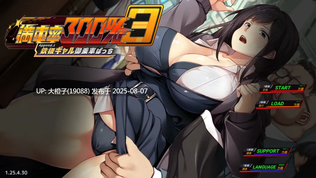 【SLG官中动态PC】満車率300% 3≒ Ver20250802 官方中文版+Append.1 鉄板ギャル御乗車ぱっちVer0430【4.88G全CV】-第9张图片-萌站 【SLG官中动态PC】満車率300% 3≒ Ver20250802 官方中文版+Append.1 鉄板ギャル御乗車ぱっちVer0430【4.88G全CV】-第9张图片-萌站