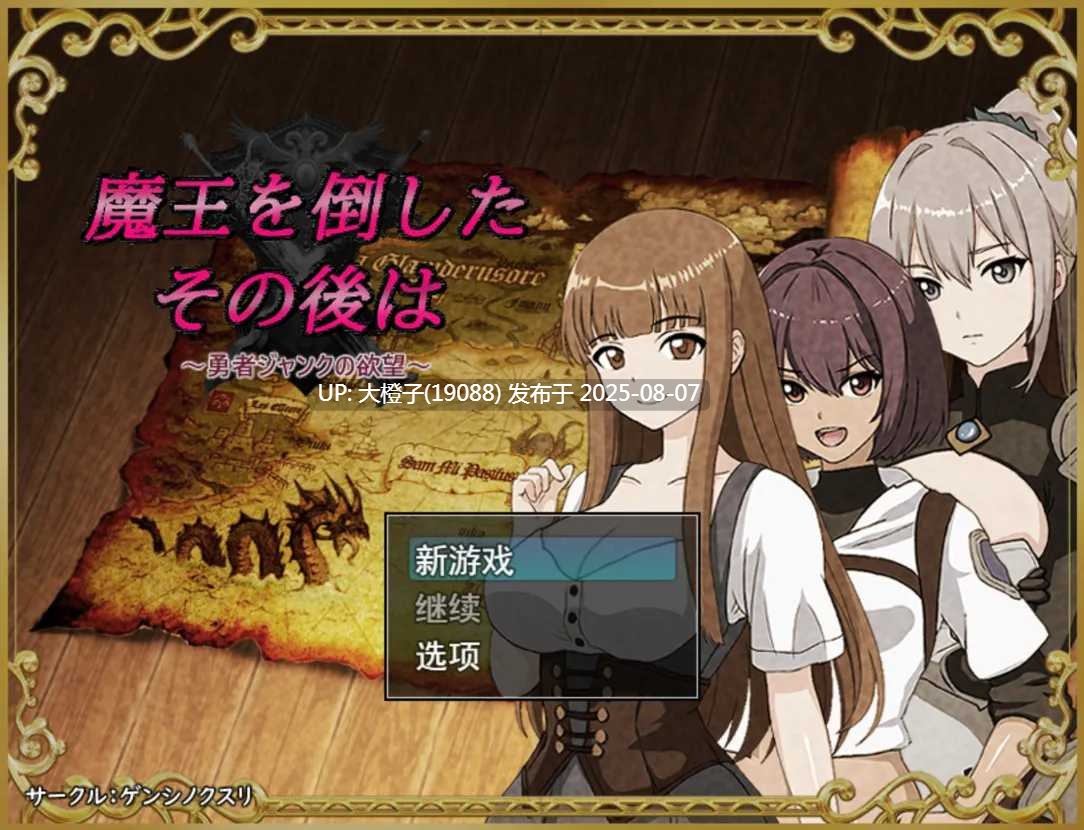 【日系RPG汉化PC】NTR 打倒魔王后的故事～勇者詹克的渔网～魔王を倒したその後は～勇者ジャンクの渔网[萌站植入]【1.08G】-第2张图片-萌站