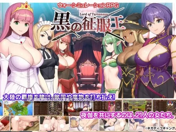 [日式SLG/动态/精翻汉化/处女/巨乳] 黑之征服王 Lord of Tartanova 黒の征服王 Lord of Tartanova 汉化版 [644M]