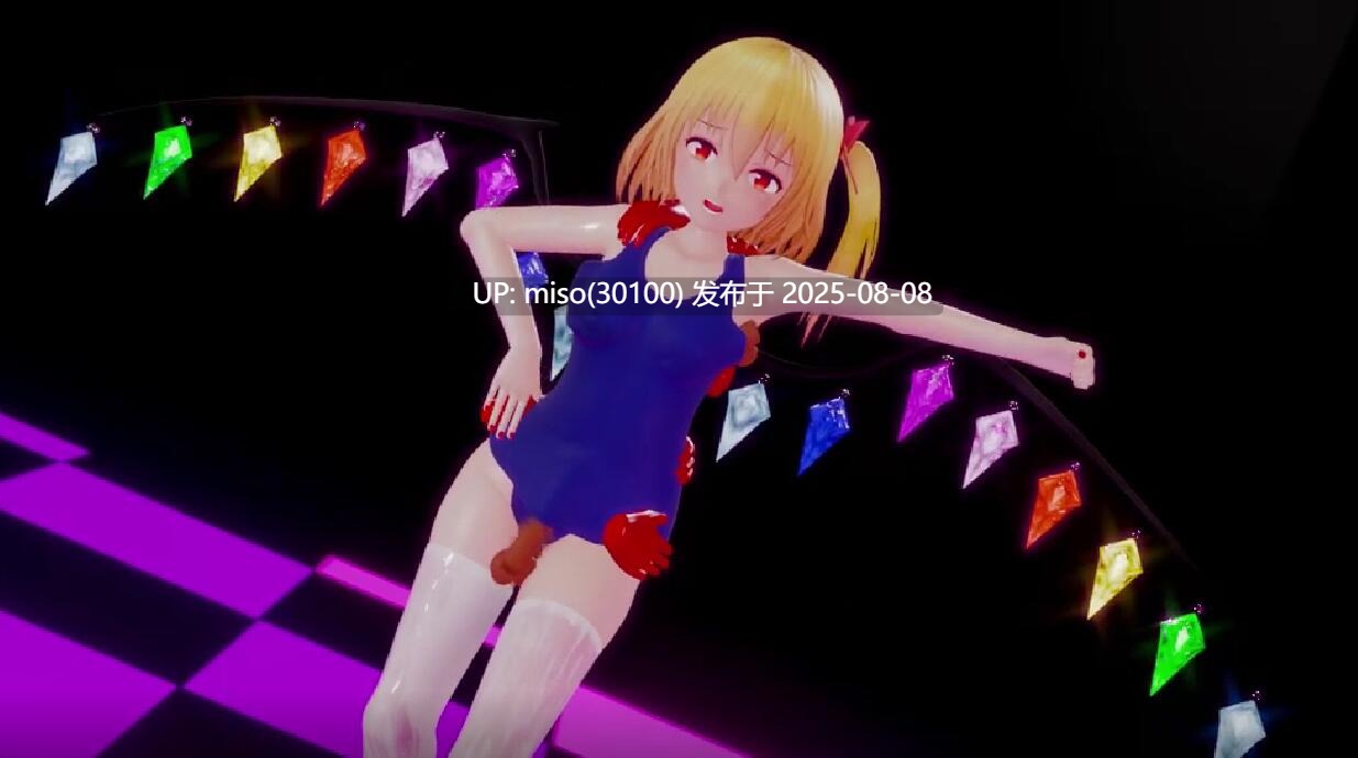 Iwara - [紳士ハンド]スク水フランちゃんの白濁ぶっかけ着ザーダンス -第3张图片-萌站