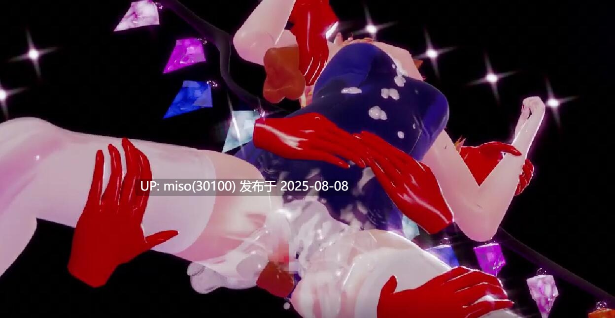 Iwara - [紳士ハンド]スク水フランちゃんの白濁ぶっかけ着ザーダンス -第4张图片-萌站