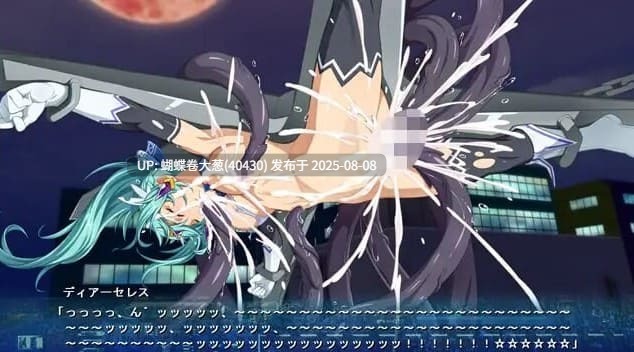[魔法少女异种姦][催淫触手妊娠调教][好色JK色情摄影] 终战苍姬 蒂亚塞蕾丝  結戦蒼姫ディアーセレス [BD 894M]-第7张图片-萌站