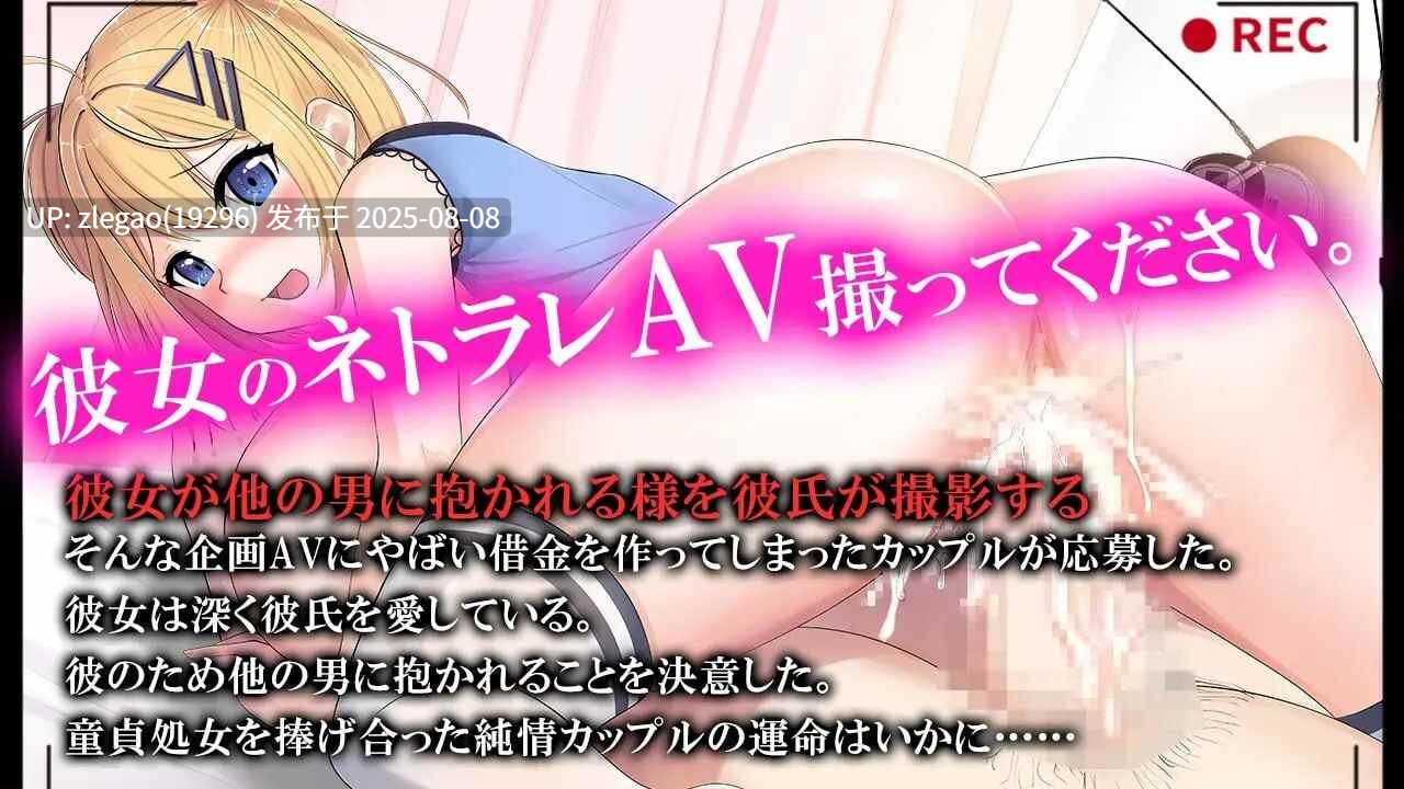【PC/AI】我拍下了她被AV片玷污的過程 ネトラレAV汚される彼女を撮った僕-第5张图片-萌站