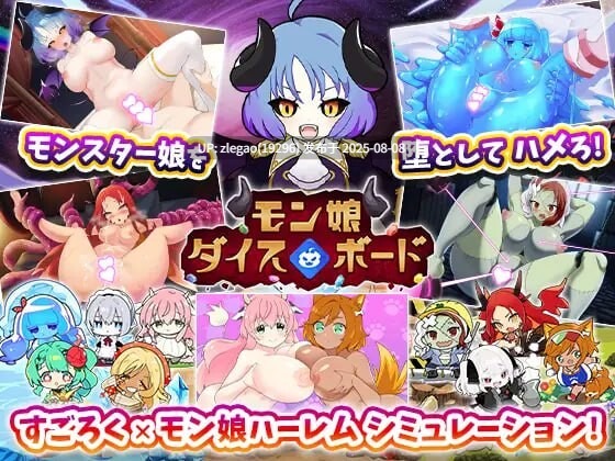 【PC/AI/存档】魔物娘骰子棋盘モン娘ダイスボードv1.0