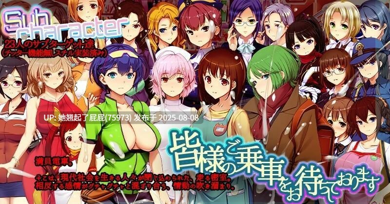 【热门SLG/3D大作/动态/官中/DLC/更新】满车率300% 3 満車率300% 3≒ V20250802+Append.1 鉄板ギャル御乗車ぱっちVer0430 官方中文版+DLC [4.90G]-第2张图片-萌站