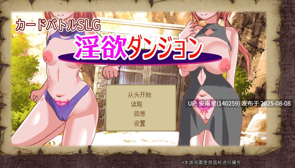 [SLG/PC/AI汉化]淫欲地牢～与痴女的卡片对战～V1.01