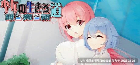 原名:少女的求生之路:研究所 版本:v25.08.05 -第3张图片-萌站 原名:少女的求生之路:研究所 版本:v25.08.05 -第3张图片-萌站