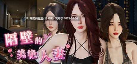 开发商：#雪山雞白郎 #SnowGBL 名称：隔壁的美艳人妻 其他：The Wife Next Door 版本：v1.4.12 