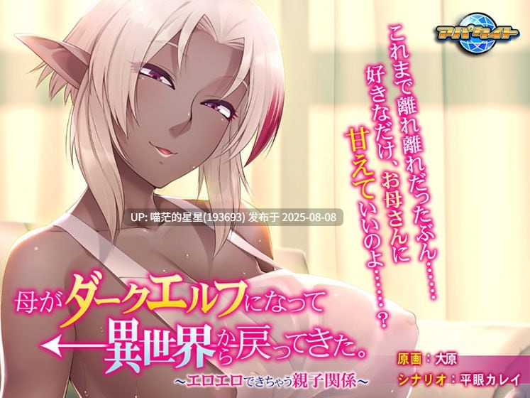 ✅品牌：#アパタイト ▫️名称：母亲变成暗精灵从异世界回来了～可以色色的亲子关系～ ▫️原名：母がダークエルフになって異世界から戻ってきた。〜エロエロできちゃう親子関係〜-第6张图片-萌站