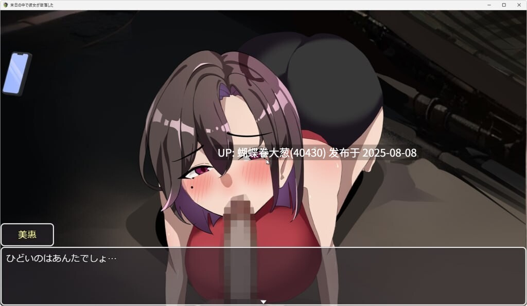 [2.0版本更新][淫乱寂寞人妻][催情调教征服]在末日中堕落的女友末日の中で彼女が堕落した V2.01步兵版[1.32G][度盘]-第7张图片-萌站