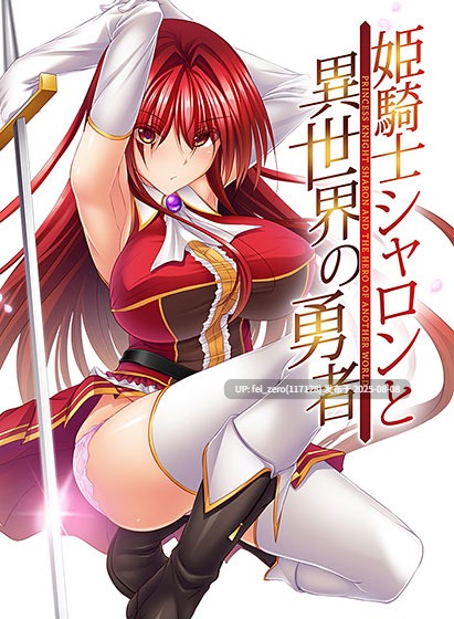 【PC/ADV/汉化】 姬骑士夏隆与异世界的勇者 姫騎士シャロンと異世界の勇者[Lilith [リリス]]-第5张图片-萌站