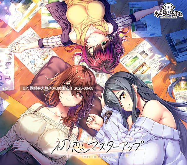 [爆款后宫神作][特典版本][青春活泼短发妹][紫毛双马尾雌小鬼]初恋マスターアップ   特典[5G]-第2张图片-萌站