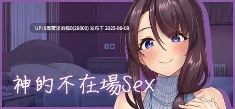 【SLG/PC/官中/步兵/】神的不在場SEX / Lovey-Dovey Lockdown
