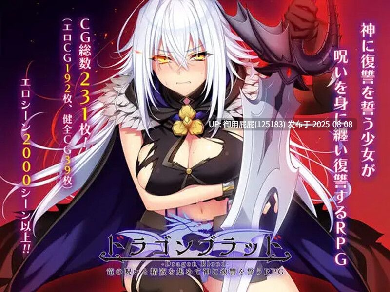 [新更新]【爆款RPG/羞耻拘束/汉化/全回想】龙血～以龙的诅咒和精液发誓向上帝复仇的RPG～ ドラゴンブラッド～竜の呪いと精液で神に復讐を誓うRPG～ v2.0 汉化版+自带全回想解放 [8.80G]