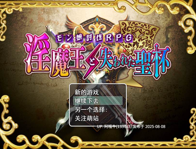 【日式/RPG/汉化/萌站内植】淫乱魔王与失落的圣杯 [1.21G]【序号2820】
