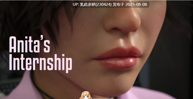 3[SLG-PC]【萌站内嵌】[欧美SLG汉化]安妮塔的实习V0.45 AI汉化版[2.9G]-第12张图片-萌站