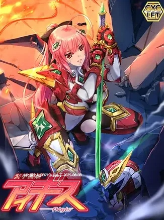 [PC/AI汉化/重口/猎奇/变态/凌辱/拔作] CYCLET社系列之装甲戦姫アイギス