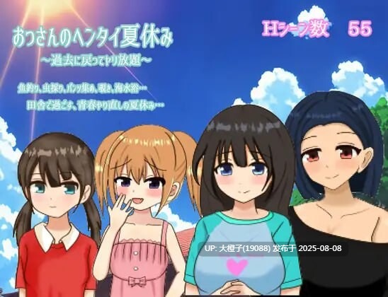 [RPG汉化PC][おしぴんらっしゅ]おっさんのヘンタイ夏休み～過去に戻ってヤリ放題～+全CG存档[萌站植入][1.1G]