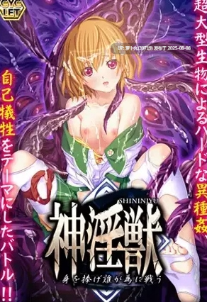 [PC/生肉/重口/猎奇/变态/凌辱/拔作] CYCLET社系列之神淫獣 ～身を捧げ誰が為に戦う～