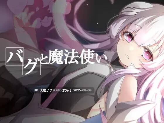 [RPG机翻PC] BUG与魔法使 バグと魔法使い BugMa[1G]