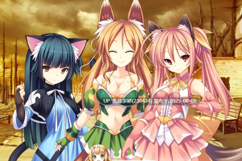 33[ADV-PC] [拔作ADV魔法少女]兽耳魔法少女塞丽娜 ～被追逐玷污堕落为家畜～汉化版（内附全CG存档）[290M]-第7张图片-萌站